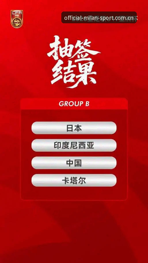 掌握U17世界杯观赛体验的关键：从抽签结果到米兰体育平台实用指南
