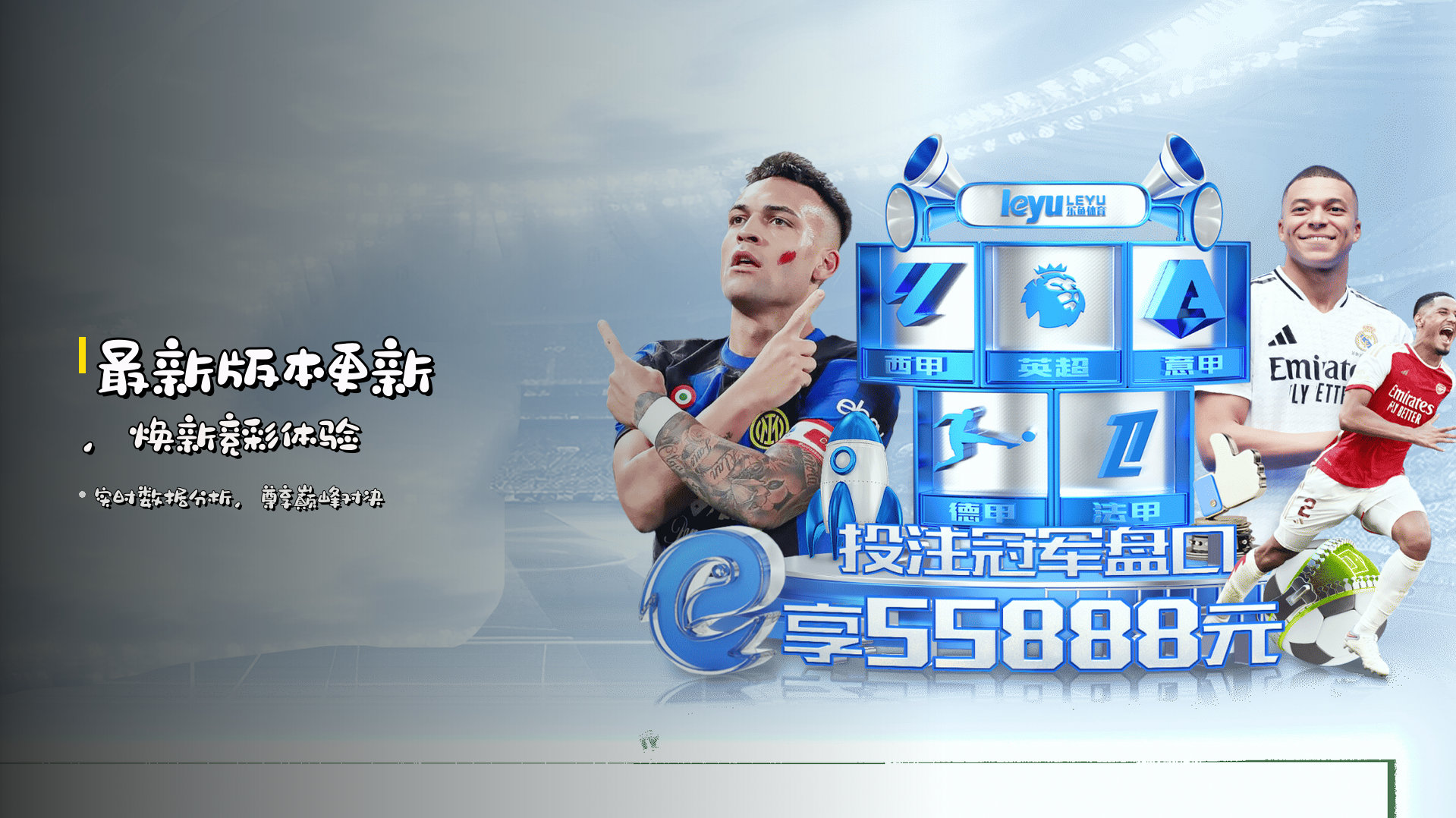 <strong>最新版本更新</strong>，焕新竞彩体验